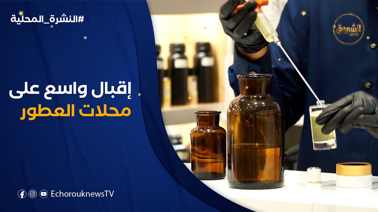 محلات بيع العطور المعتقة في ولاية المسيلة.. مقصد الشباب عشية عيد الفطر