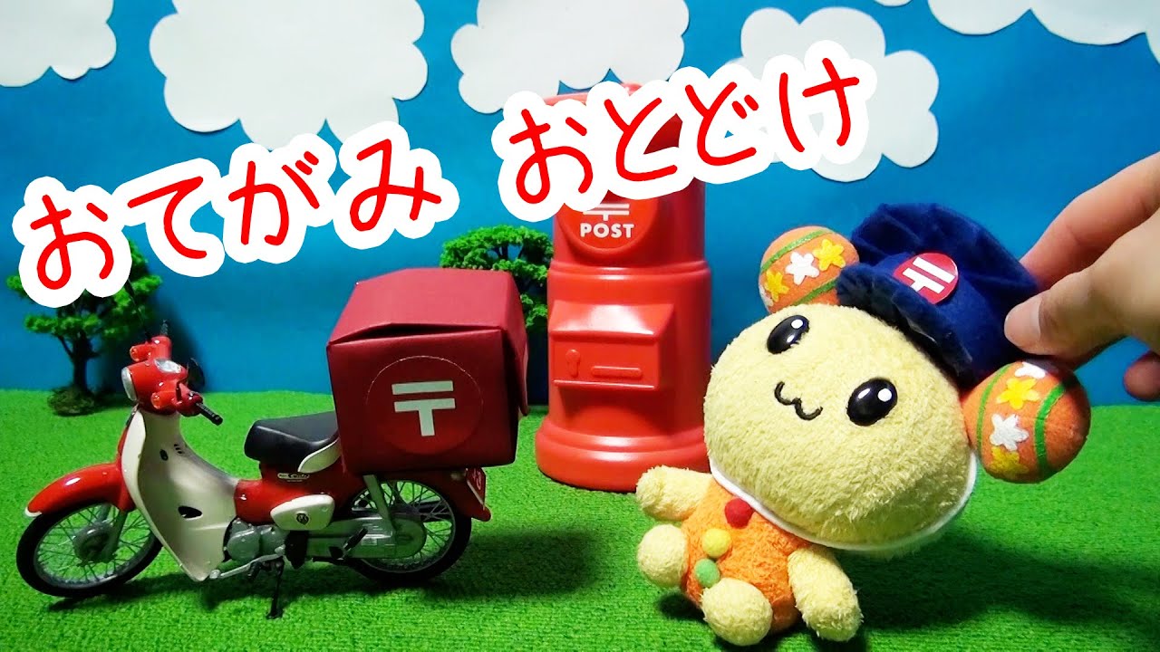 うーたんが郵便バイクに乗っておてがみをおとどけするよ♬ 歌に合わせてアンパンマンやワンワンたちのところへ郵便配達だ～ うーたんのゆうびんやさん  ホンダスーパーカブ フジミ模型 おもちゃ 子ども