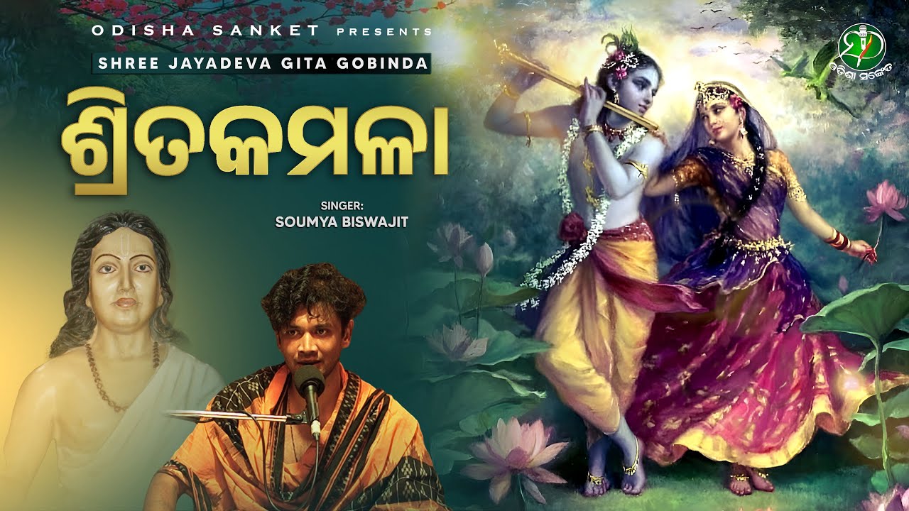 Srita Kamala || Gita Govinda Ashtapadi #2 (Odissi) || Soumya Biswajit | Odisha Sanket | Jayadeva
