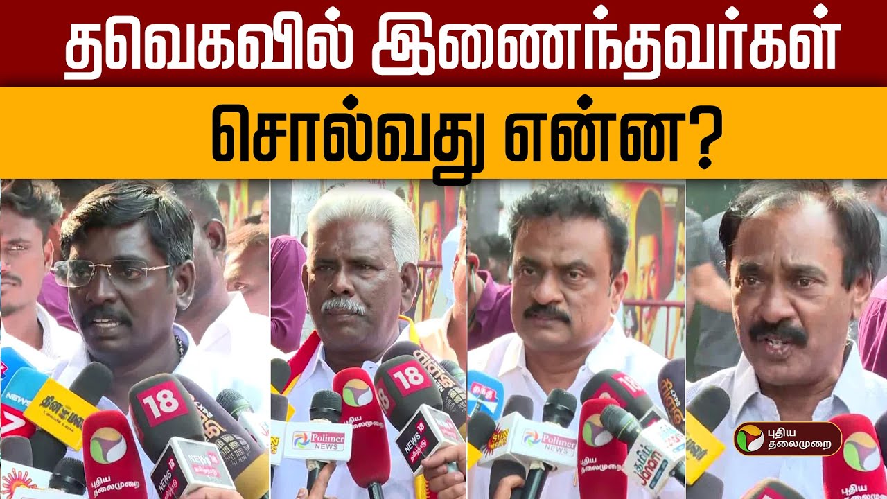 தவெகவில் இணைந்தவர்கள் சொல்வது என்ன? | TVK Vijay | TVK | Tamilaga Vettri Kazhagam
