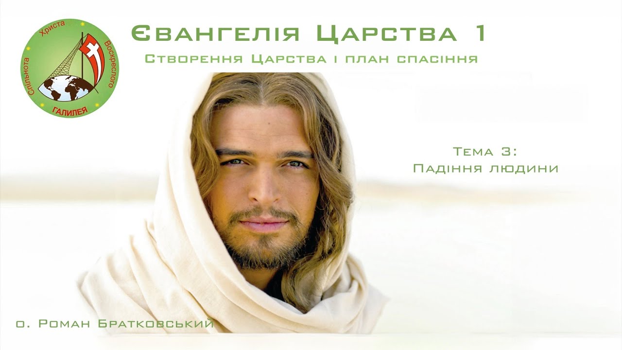 Євангелія Царства 1. Тема 3: Падіння людини — о. Роман Братковський