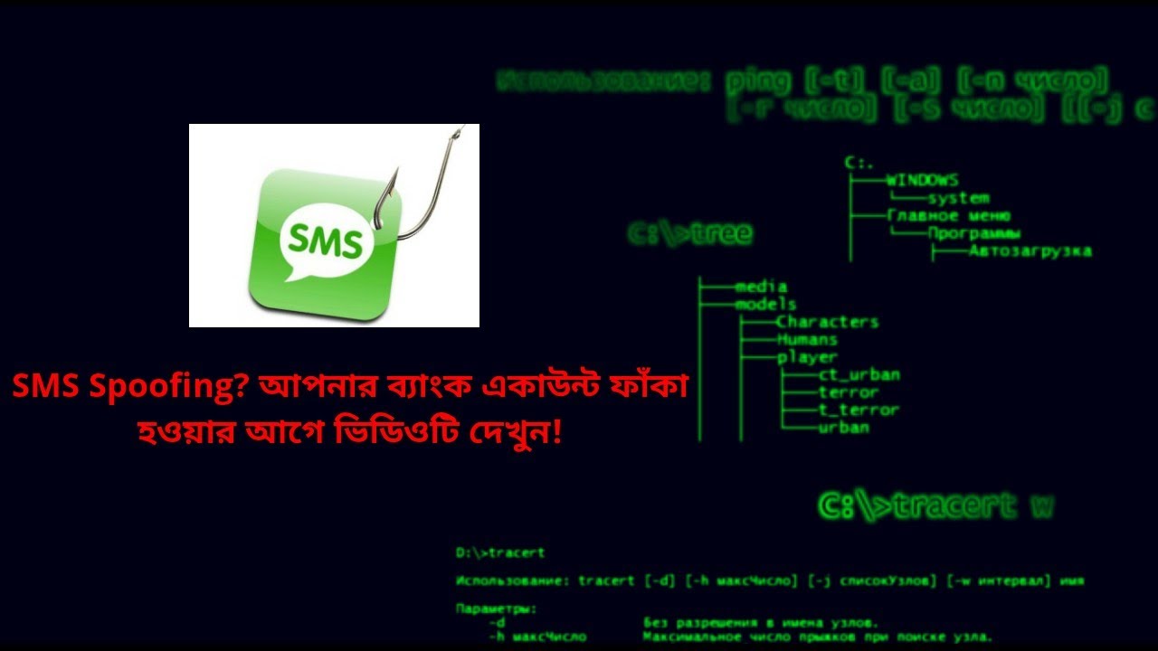 SMS Spoofing কী? হ্যাকাররা আপনার ব্যাংক একাউন্ট ফাঁকা করার আগেই ভিডিওটি দেখুন!