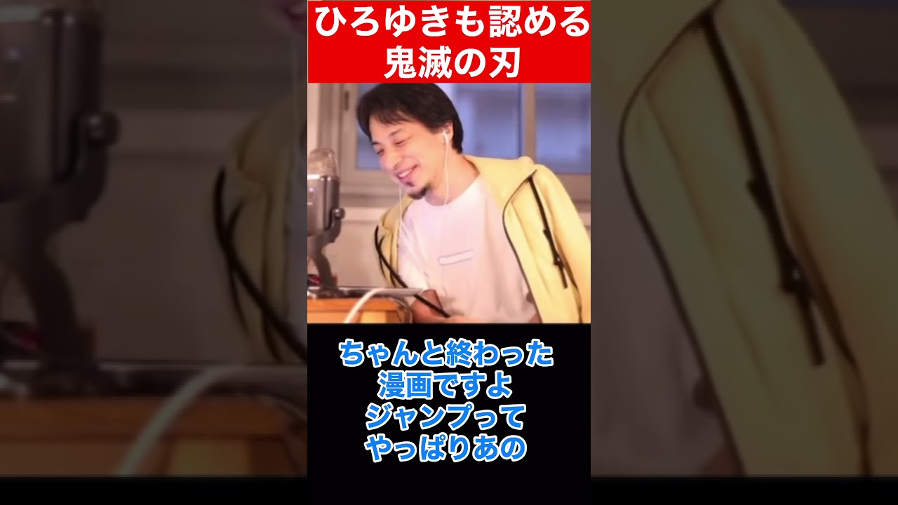 【ひろゆき】ひろゆきも認める鬼滅の刃【ひろゆき切り抜き】