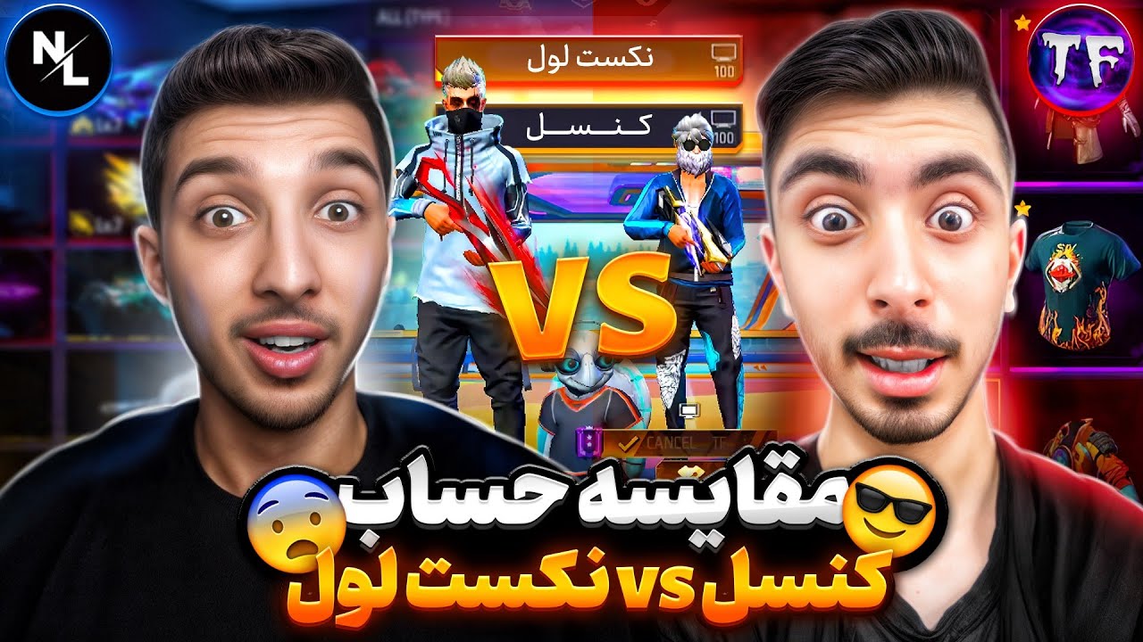 مقایسه حساب کنسل و نکست لول 😍🔥| اک کی شاخ تره؟ ❗+ مجازات 