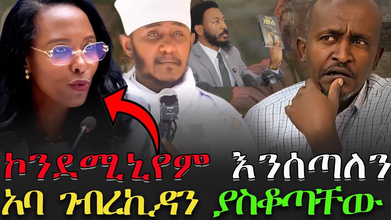#ኮንደሚኒየም_እንሰጣለን_ከንቲባ_አዳነች_አቤቤ #አባ_ገብረኪዳን_ያስቆጣቸው #በሰርጋቸው_አዋረዱን / @VOEAtv @dallol_entertainment