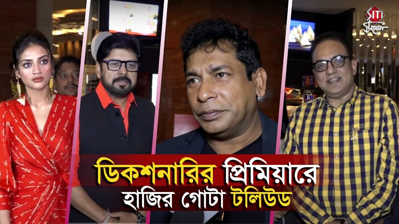 ডিকশনারির প্রিমিয়ারে হাজির গোটা টলিউড | Dictionary | Bratya | Nusrat | Yash | Movie Premiere Night