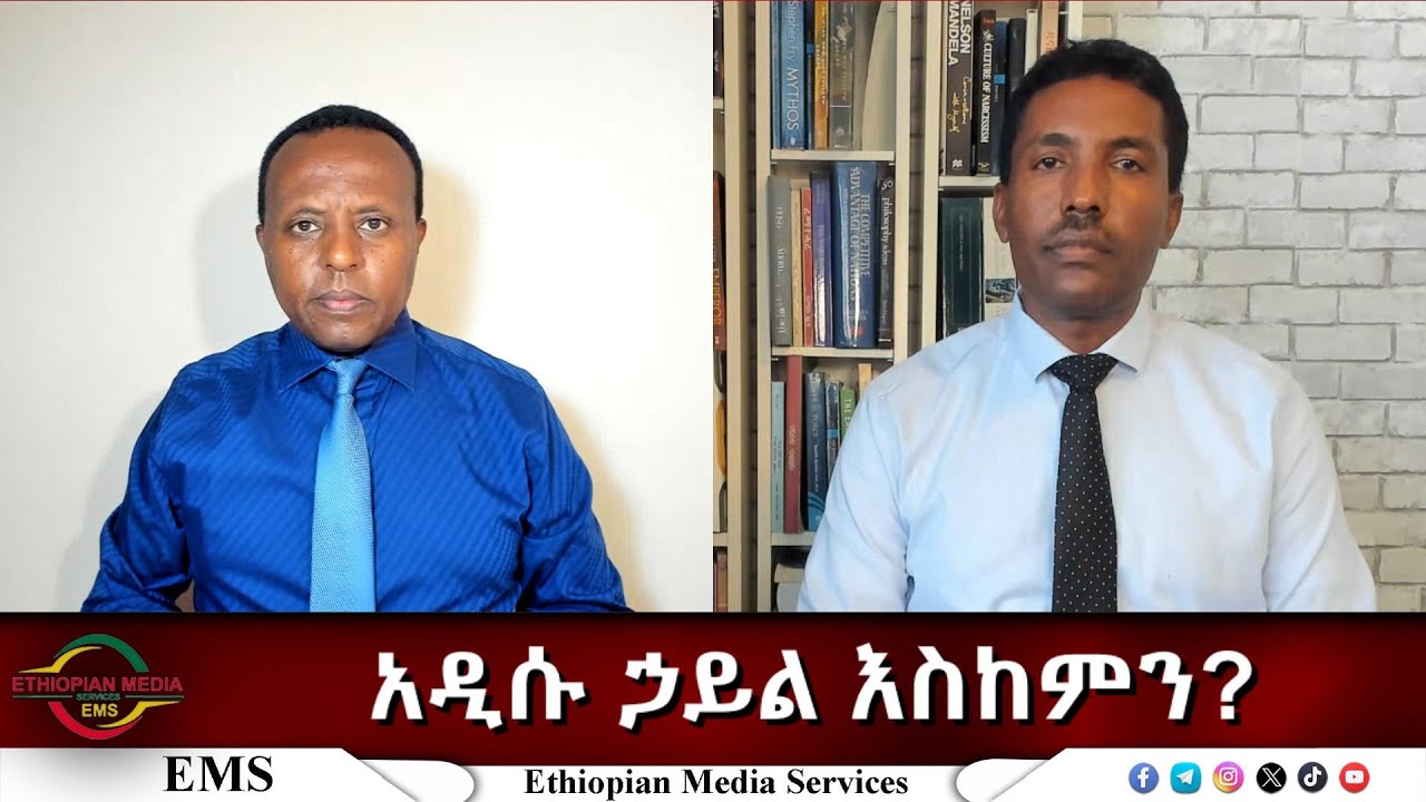EMS Eletawi  አዲሱ ኃይል እስከምን? Thu 28 Aug 2025