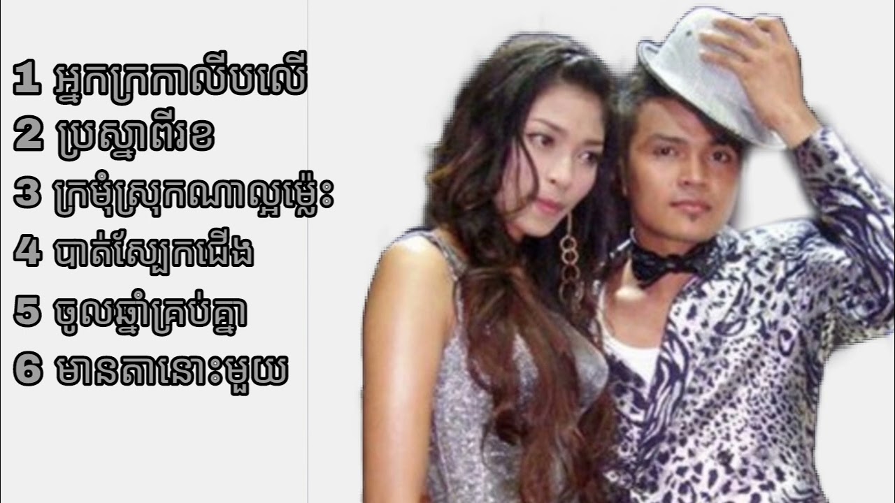 ចម្រៀងចូលឆ្នាំពីរោះៗ sereymon & sreypov បាត់ស្បែកជើង ប្រស្នាពីរខ ខេមរះ សេរីមន្ត
