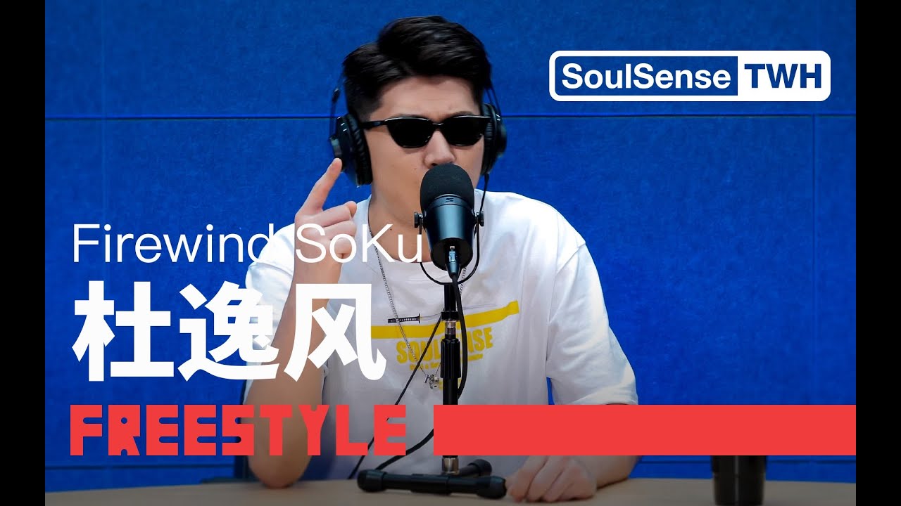 【杜逸风 Firewind SoKu】“年轻又气盛 我选的路总会遭到些议论” | SoulSense TWH Freestyle