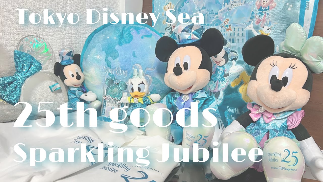 【購入品紹介】東京ディズニーシー25周年　Sparkling Jubilee ジュビリー グッズ購入品紹介