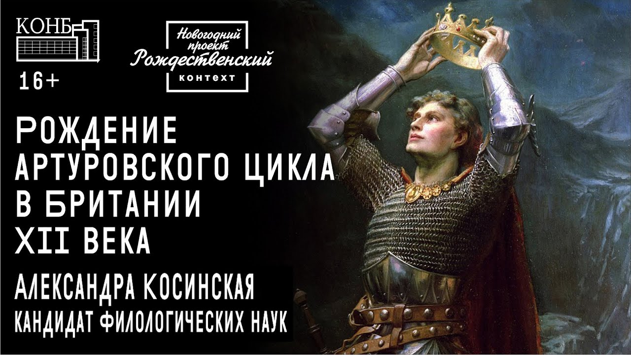 Рождение артуровского цикла в Британии XII века
