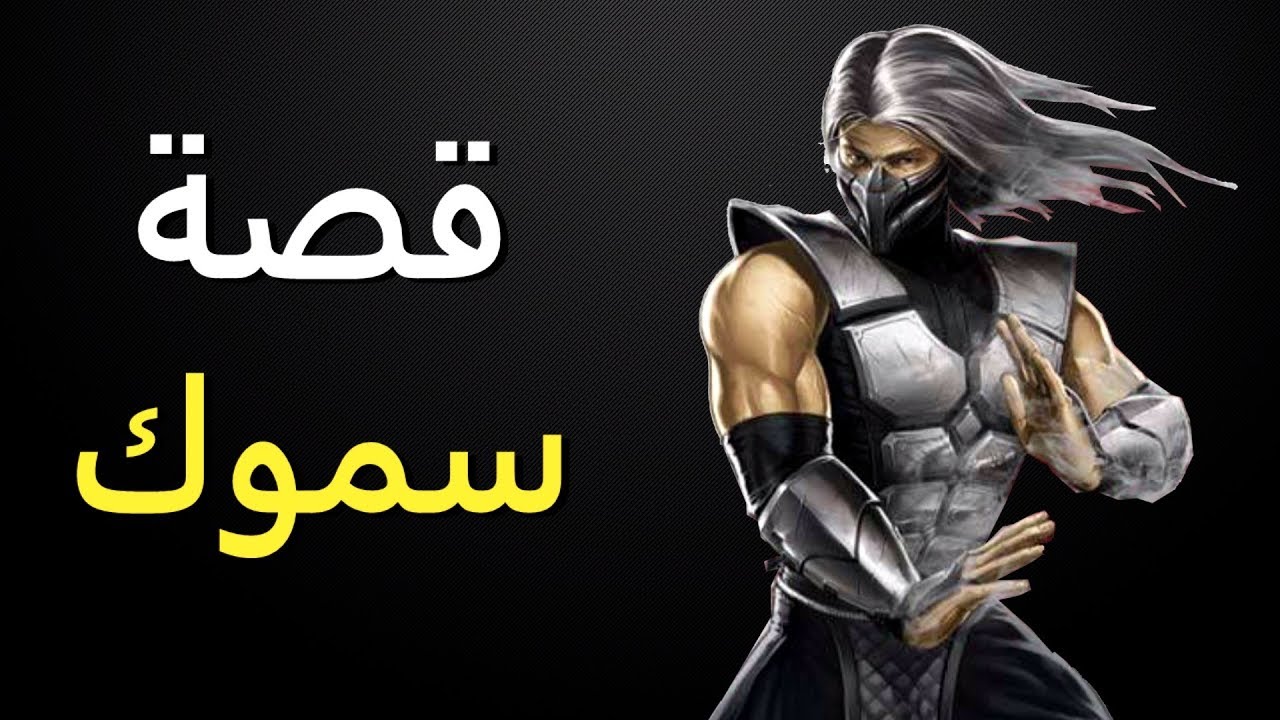 قصة سموك - مورتال كومبات