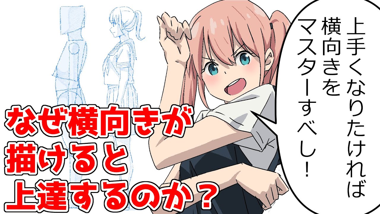 横から見た人をうまく描くための５つの要点【かんたんクロッキーLV.2準備編①】