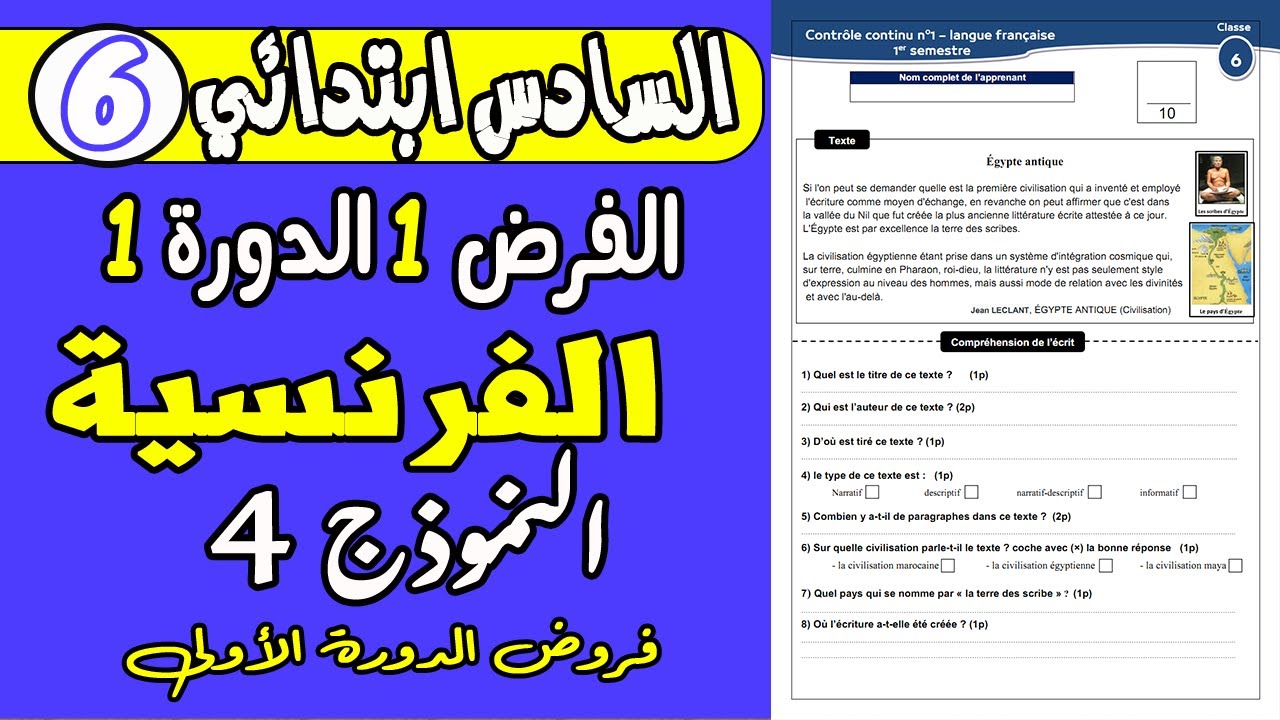 فروض المستوى السادس الدورة الأولى | الفرض الأول الدورة الأولى مادة اللغة الفرنسية السادس نموذج 4