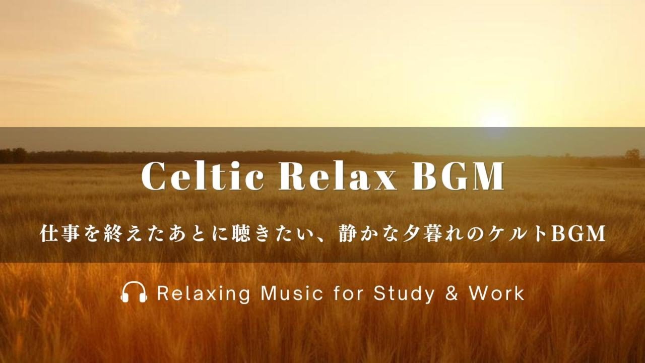 【作業用BGM/ケルト】1日の仕事を終えたあとにゆっくり聴きたい、静かな夕暮れのケルト｜BGM for Reading & Relaxation #作業用BGM #celtic #relax