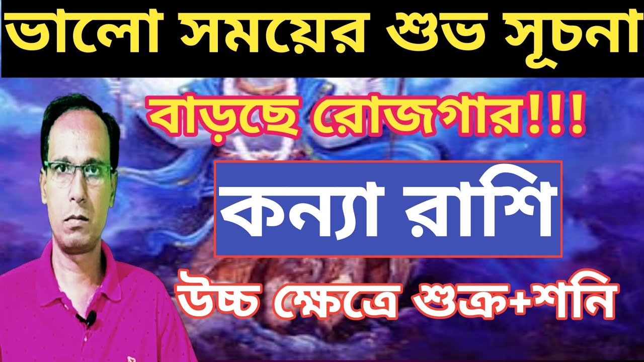 মীন রাশিতে উচ্চস্ত শুক্র সঙ্গে শনি কন্যা রাশি কন্যা লগ্ন |কন্যা রাশিফল |Kanya rashifal |Virgo sign 