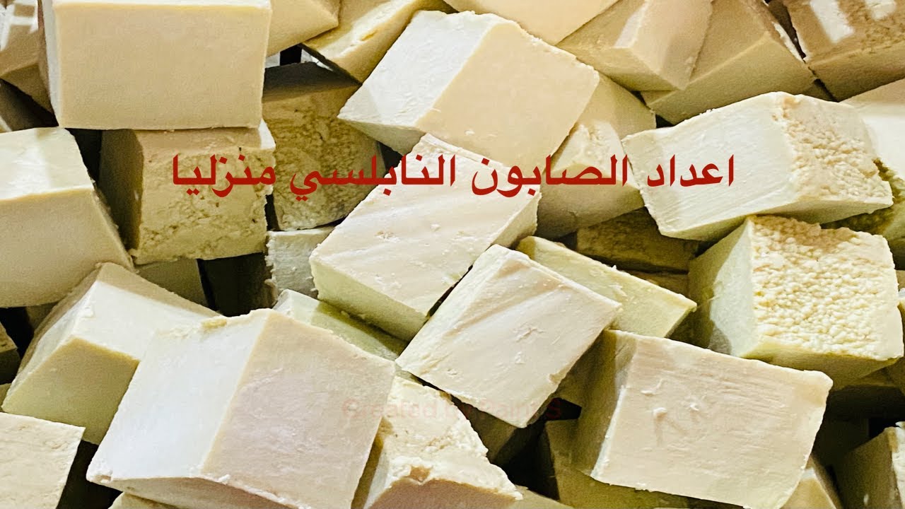 صناعة الصابونه النابلسيه منزليا في سلواد - بيت النعم
