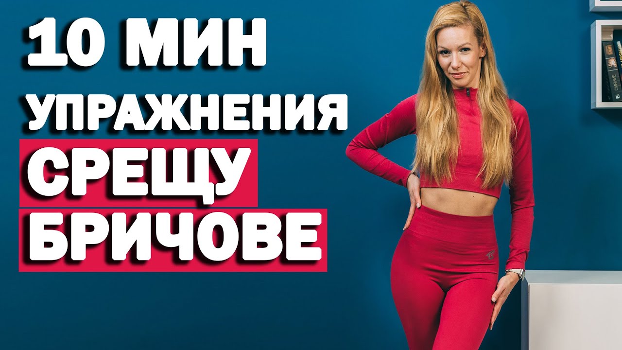 Как да премахнем бричовете? | Упражнения за дупе | Sofiya Naneva