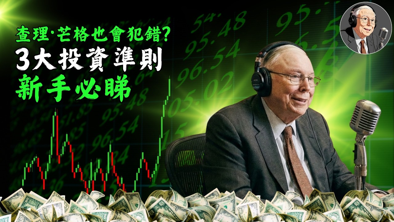 查理&middot;芒格也會犯錯？3大投資準則，新手必睇！