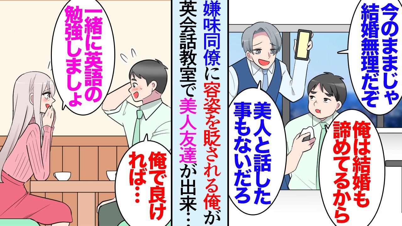 【漫画】美人な妹がいることを自慢する同僚「非モテはこんな美人と話したこともないだろｗ」非モテな俺を見下してくる→通っている英会話教室のクラスに新しく入った女性「お茶しませんか？」【マンガ動画】