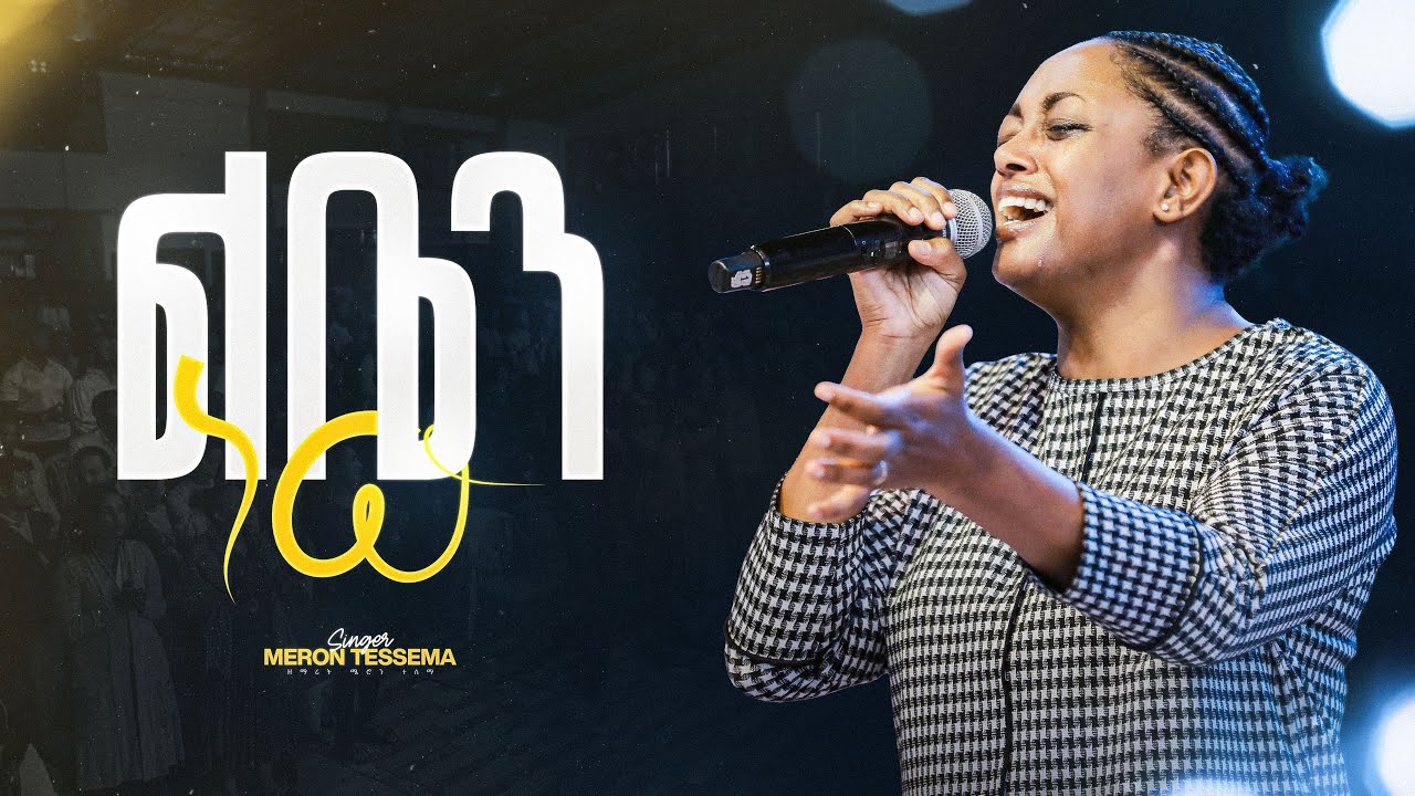 ልቤን ነው - ዘማሪት ሜሮን ተሰማ  (Live Worship) II Leben New - Singer Meron Tessema