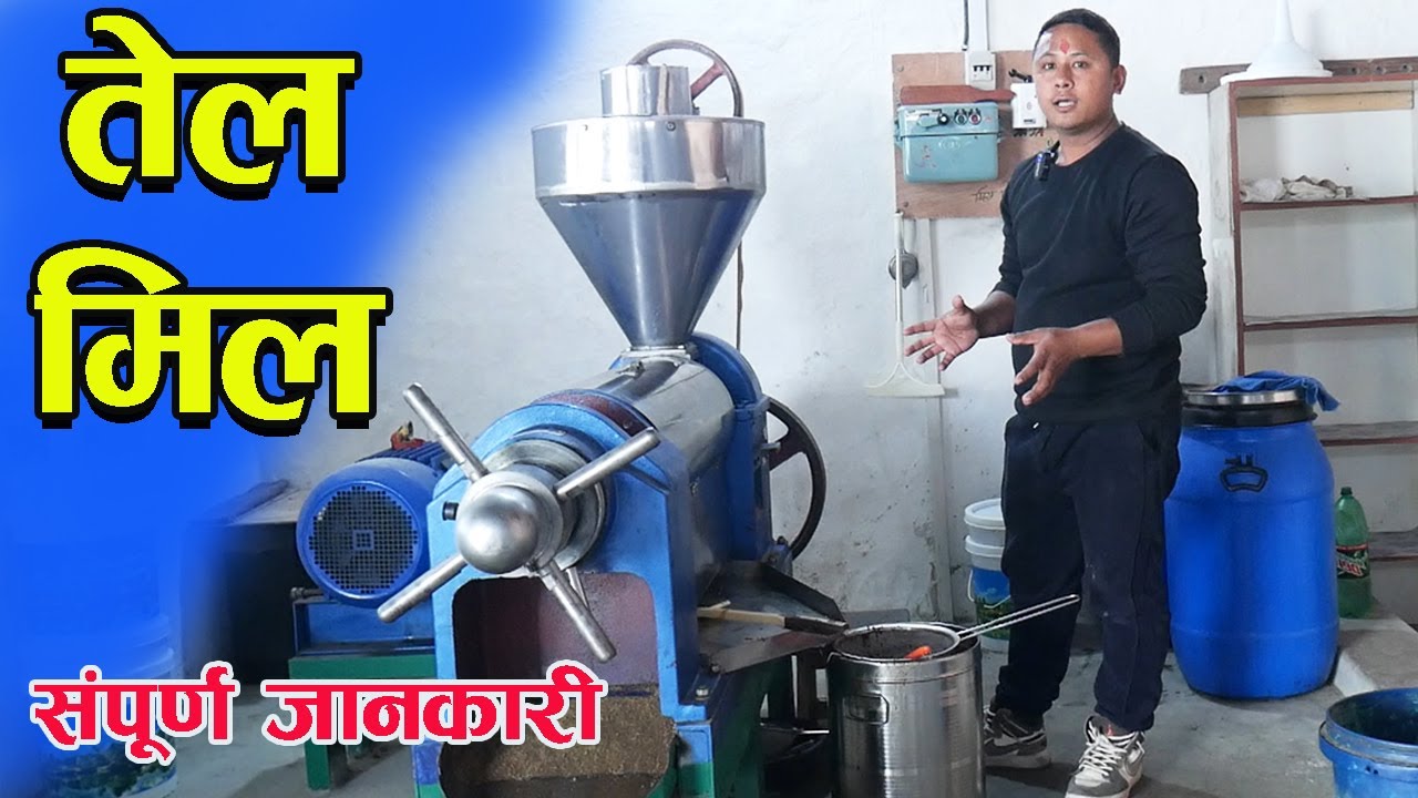 तोरीको तेल पेल्ने मेशिन मुल्य सहित संपुर्ण जानकारी II Oil Press Machine In Nepal II Jankari Kendra