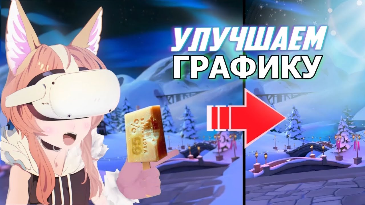 КАК УЛУЧШИТЬ ГРАФОН НА META QUEST
