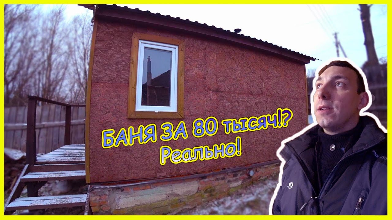 КАРКАСНАЯ БАНЯ ЗА 80 ТЫСЯЧ РУБЛЕЙ / Обзор