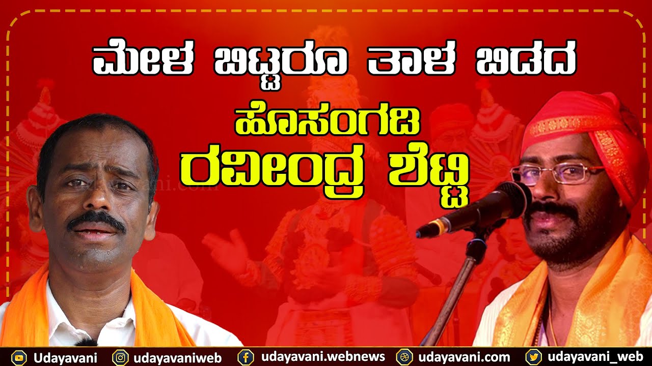 ಮೇಳ ಬಿಟ್ಟರೂ ತಾಳ ಬಿಡದ ಹೊಸಂಗಡಿ ರವೀಂದ್ರ ಶೆಟ್ಟಿ | Journey of Ravindra Shetty Hosangadi | #udayavani