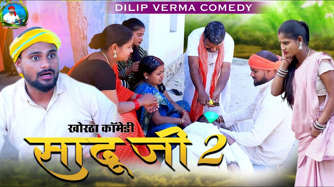 SADHU JEE 2 || (साढू जी 2) #khortha_comedy #dilipvermacomedy  #dilip_verma_khortha_video #dilipverma