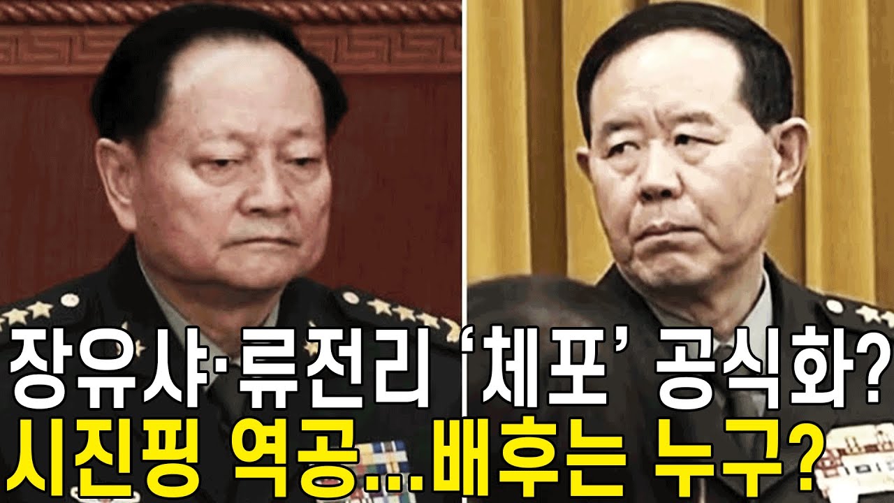 【속보】장유샤–류전리, ‘공식 발표’로 체포됐다? 시진핑 ‘역공’ 성공, 함정을 설계한 배후는 누구인가? 제82집단군과 동부전구는 생사의 갈림길—중국은 내전까지 얼마나 남았나?