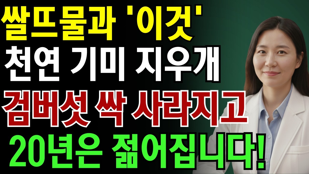 쌀뜨물과 '이것' 천연기미 지우개 검버섯 싹 사라지고 20년은 젊어집니다!|노인 건강 | 의사가 말하는 몸돌봄