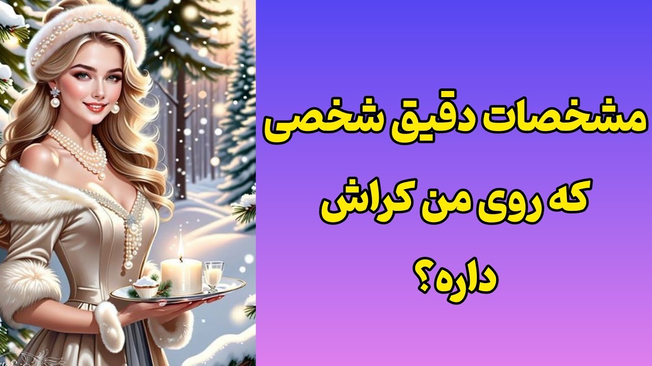 فال کراش:مشخصات دقیق شخصی که روی من کراش داره