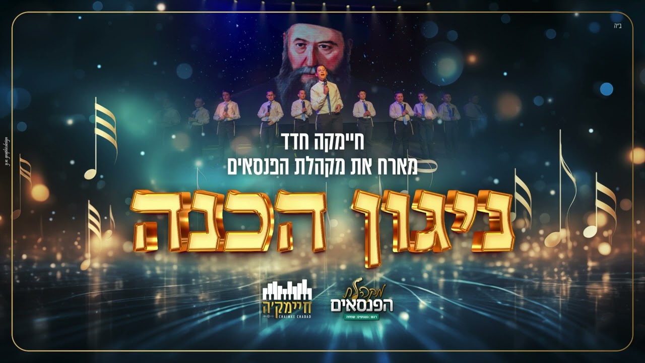 חיימקה חדד מארח את מקהלת הפנסאים - ניגון הכנה | Chaimke Hadad & Panasaim Choir - Niggun Hachono