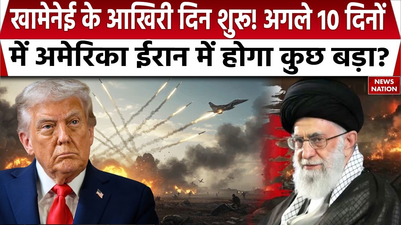 US Iran Tension: डील करो वरना..Trump की ईरान को सीधी चुनौती, 10 दिन में कुछ 'बड़ा' होगा? Khamenei