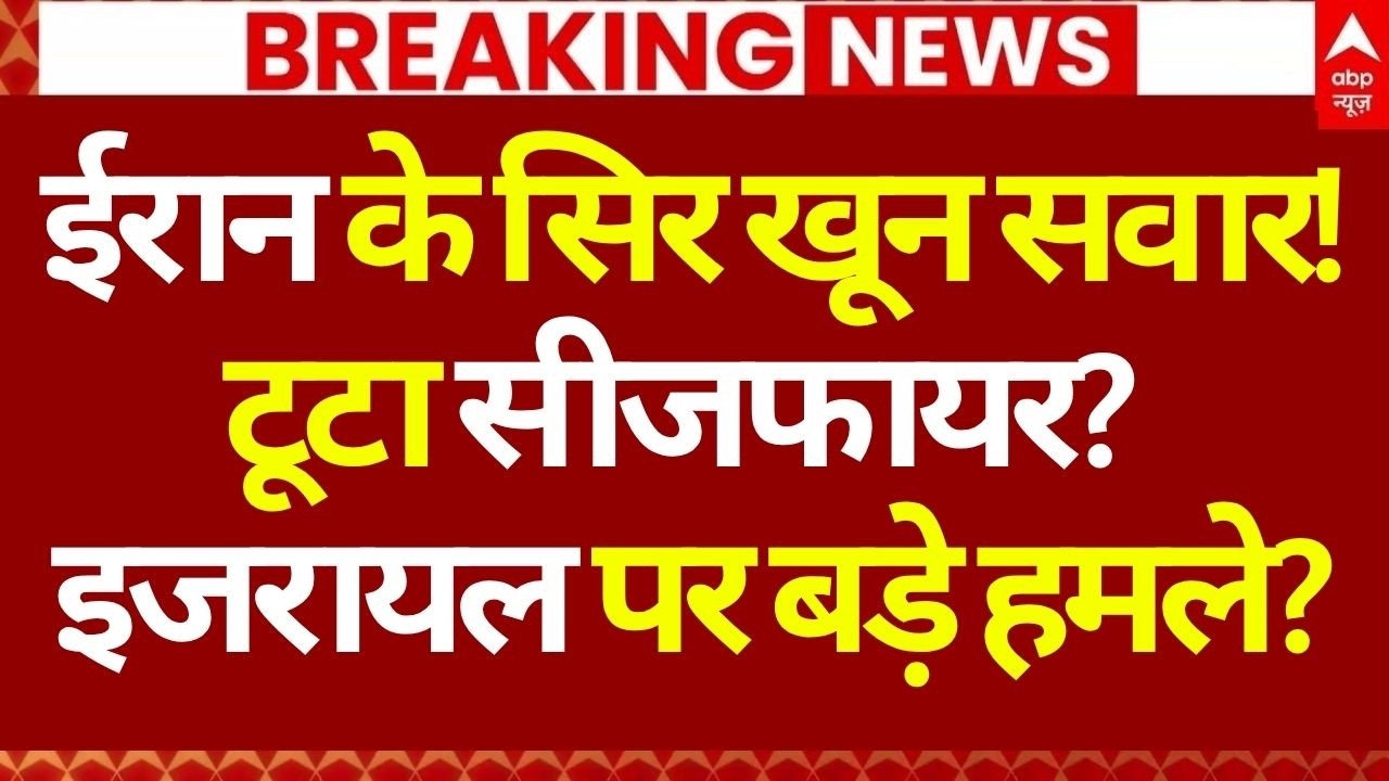 Iran US Israel War Begins! LIVE: ईरान के सिर खून सवार! टूटा सीजफायर? | Trump | Breaking