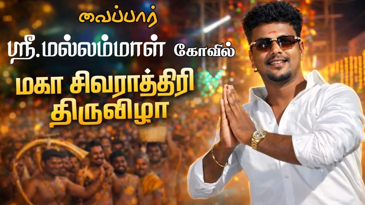 வைப்பார் மல்லம்மாள் கோவில் மகாசிவராத்திரி திருவிழா....🙏🙏🙏