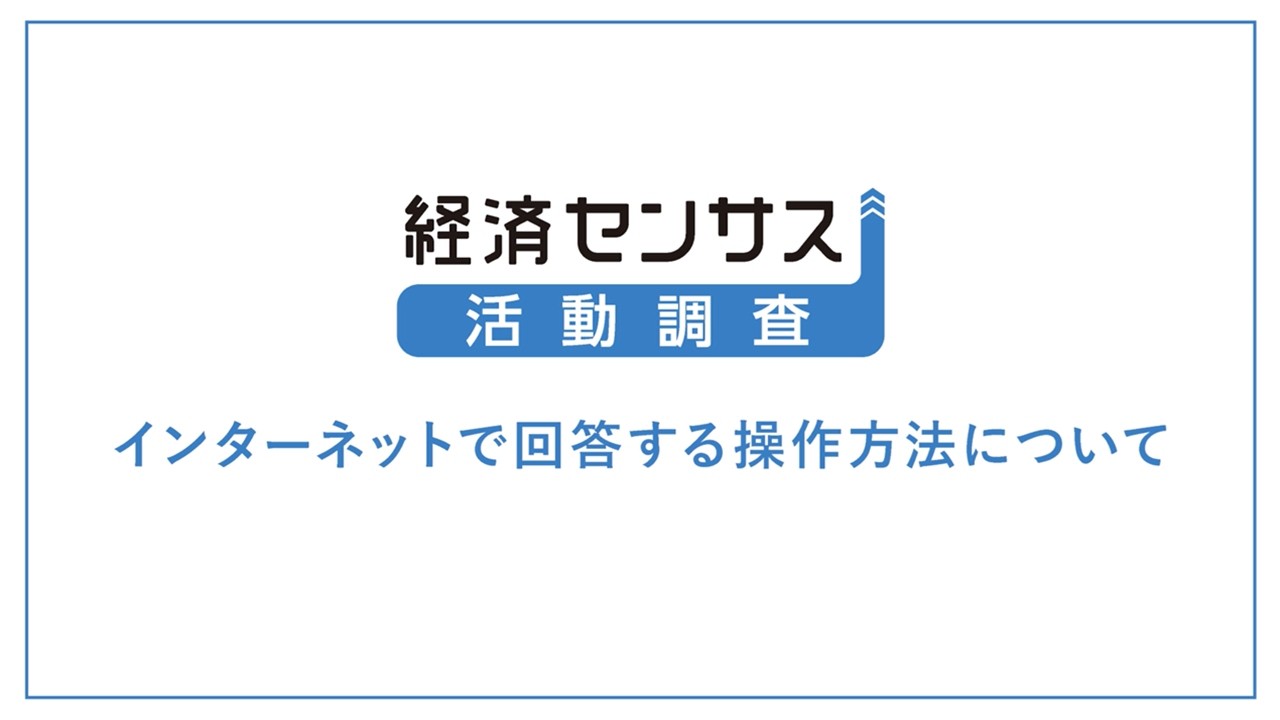 令和８年経済センサス-活動調査　インターネット回答の方法