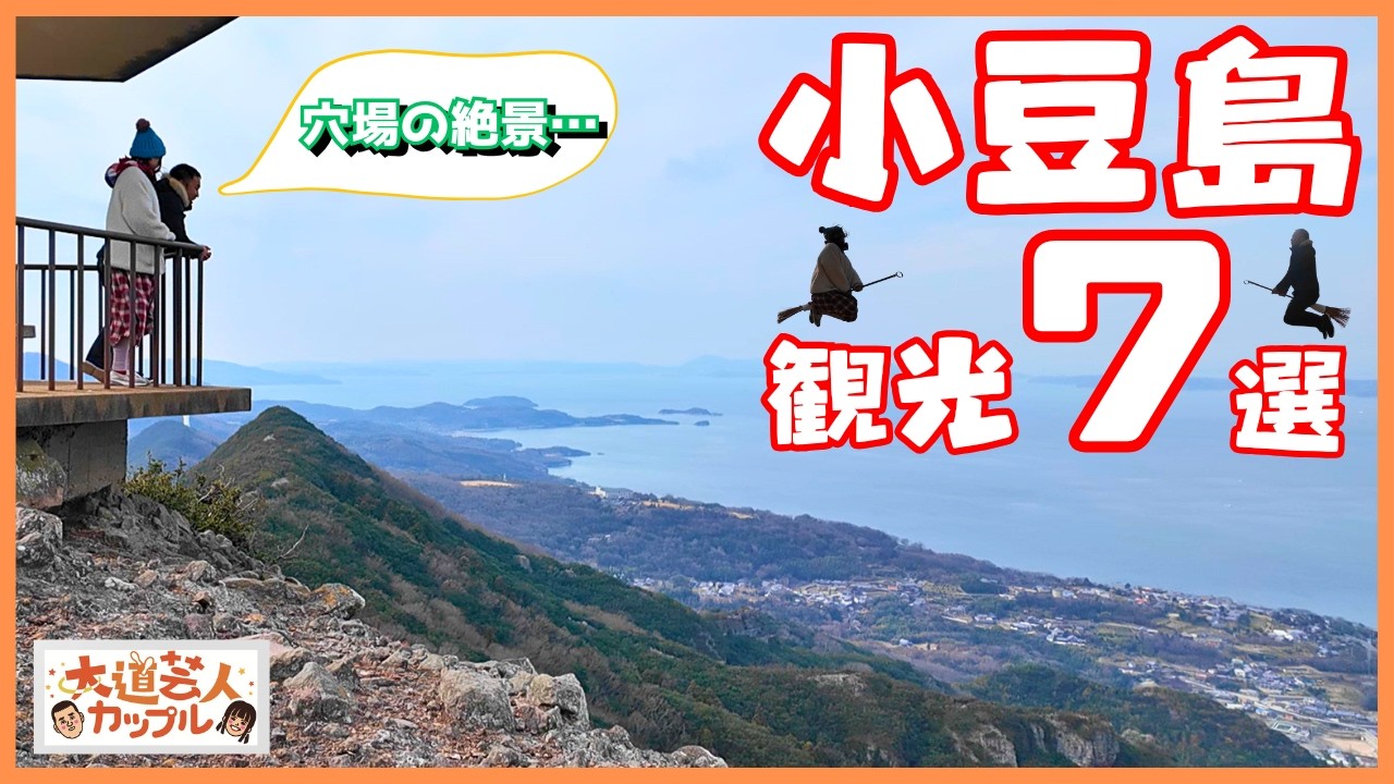 【香川旅⑤】小豆島の快適スポット７選〈大道芸人夫婦旅〉｜ 寒霞渓 ｜ おさるの国 ｜ クッキングマーカス ｜ 小豆島オリーブ公園 ｜ オリーブのリーゼント ｜ 希望の道｜ エンジェルロード