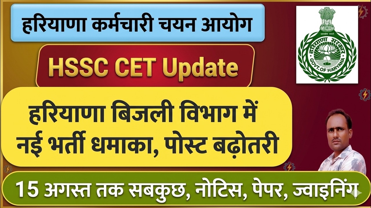 hssc breaking! cet मैंस हरियाणा बिजली विभाग में नई भर्ती धमाका #hssccetupdate