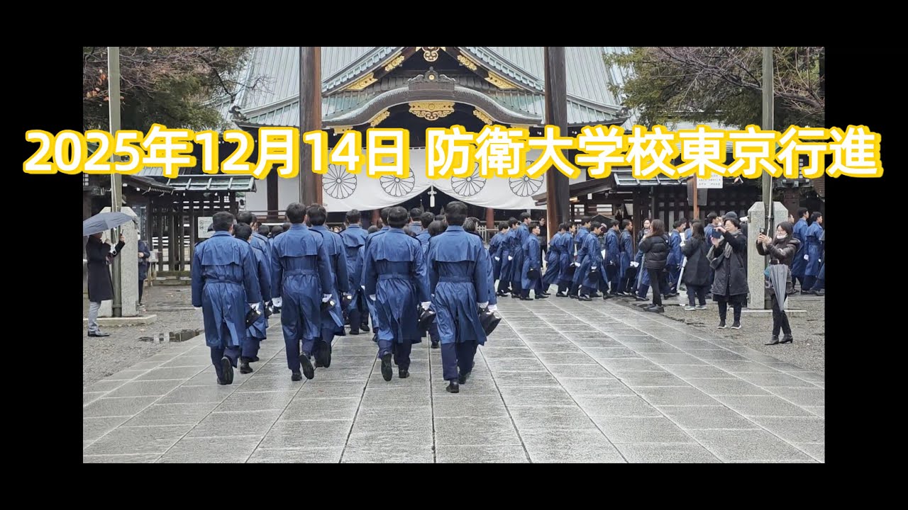 2025年12月14日 防衛大学校東京行進