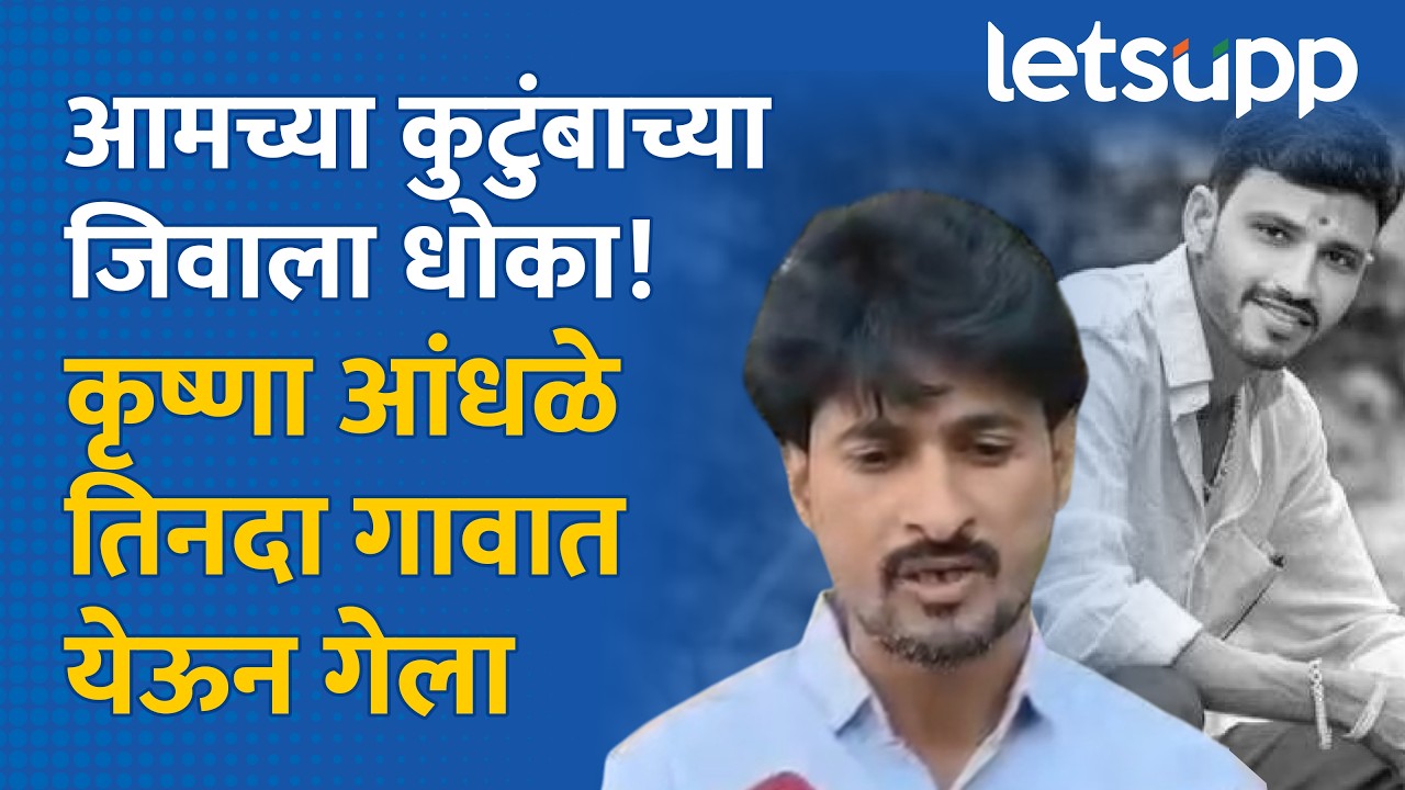 Dhananjay Deshmukh on Krishna Andhale | धनंजय देशमुखांचा सनसनीखेज खुलासा LetsUpp Marathi