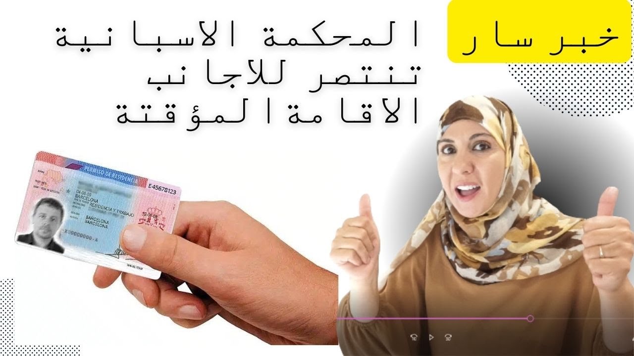 وداعا✔هاعلاش تلغت المدة الزمنية خارج اسبانيا  الاقامة المؤقتة المحكمة العليا الإسبانية تنتصر للأجانب
