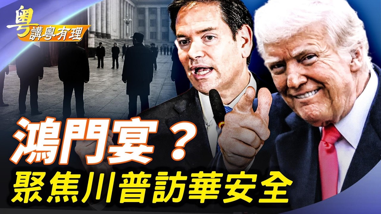 川普訪華是否有危險？盧比奧隨團給中共尷尬；伊朗已經成為強弩之末？中共強推『民族法』就是消除各民族   主持：石頭、嘉賓：路橋【粵講粵有理】03/14/2026