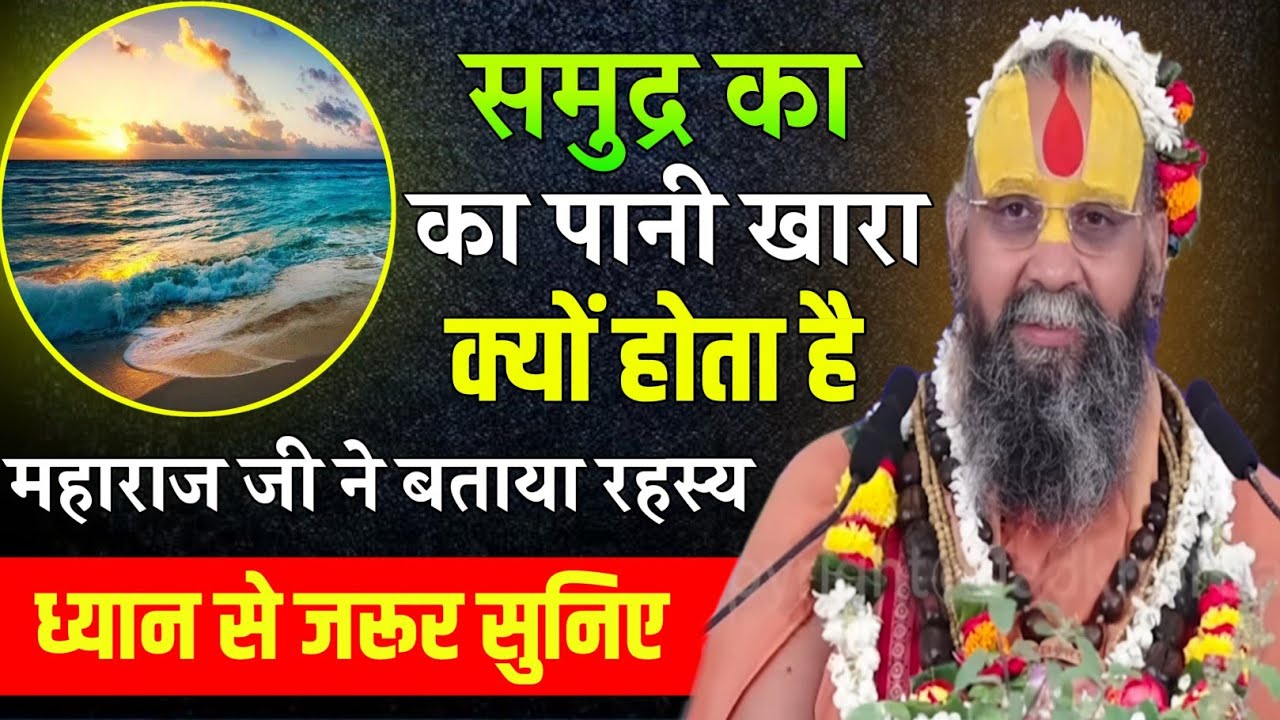समुद्र का जल खारा क्यों होता है महाराज जी ने बताया रहस्य Rajendra Das Ji Maharaj pravachan