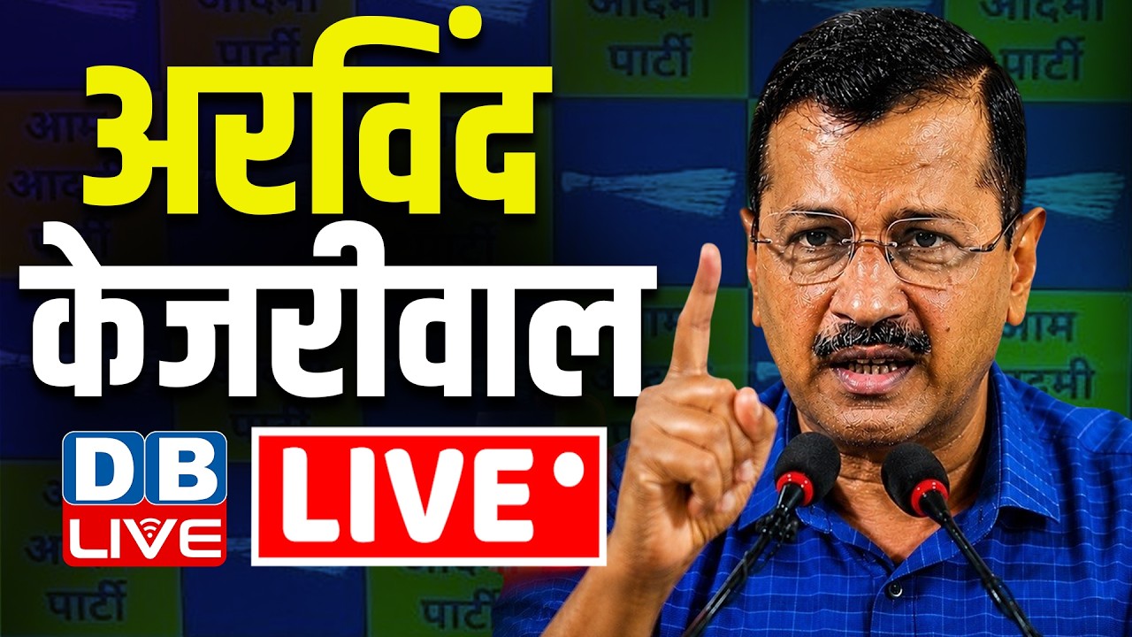 अरविंद केजरीवाल LIVE  | Arvind kejriwal press conference | AAP | #dblive