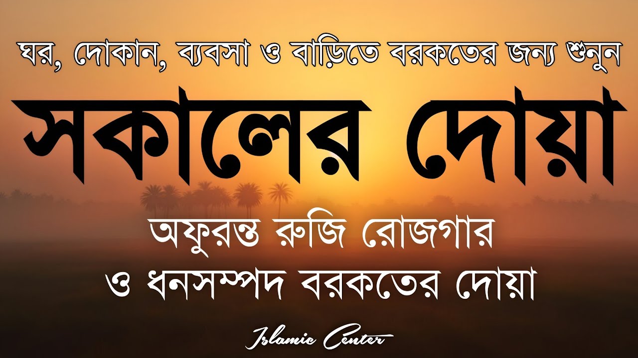 সকালটা শুরু হোক হৃদয় শীতল করা বরকতময় আয়াত দিয়ে। সকালের দোয়া ও জিকির। Morning Dua Full by Alaa Aqel