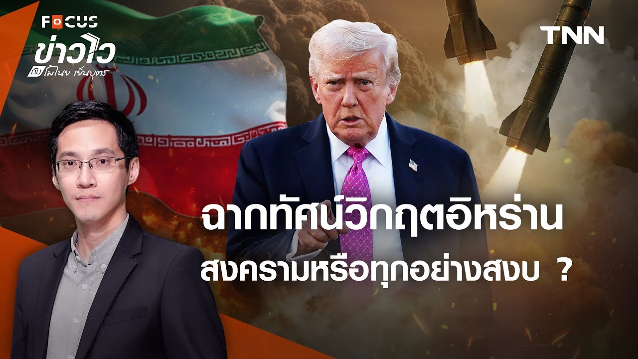 เปิดฉากทัศน์ “อิหร่าน” ทรัมป์จะเลือกสงคราม หรือความสงบสุข ? l ข่าวไวกับโมไนย เย็นบุตร