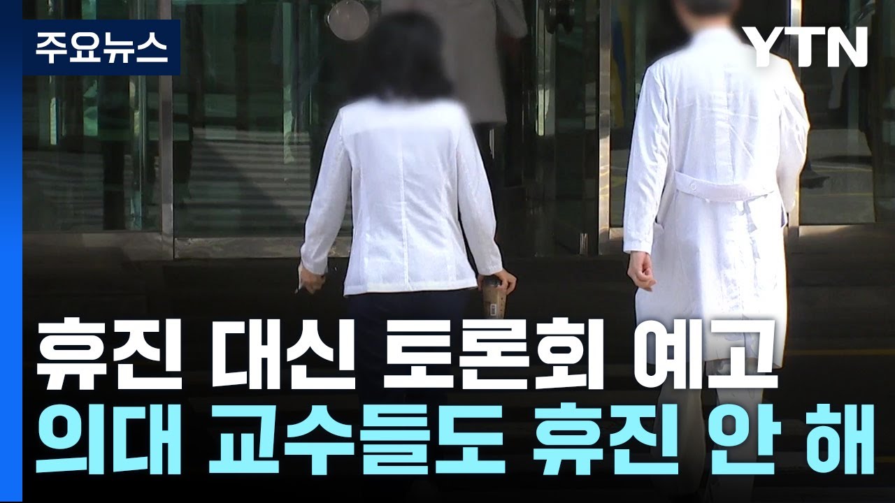 '집단휴진' 대신 '토론회'...의료계 결정 배경은? / YTN