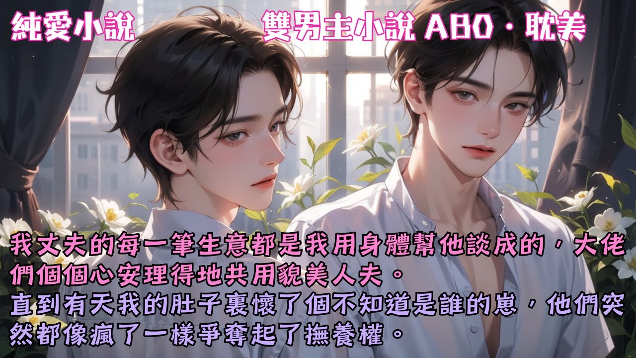 【耽美ABO】我丈夫的每一筆生意都是我用身體幫他談成的，大佬們個個心安理得地共用貌美人夫。直到我懷了不知道誰的崽，他們瘋了一樣爭奪起撫養權。#【貌美人夫爭奪戰】 #小說 #故事 #爽文 #完結 #BL